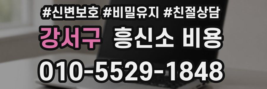 강서구 흥신소 비용