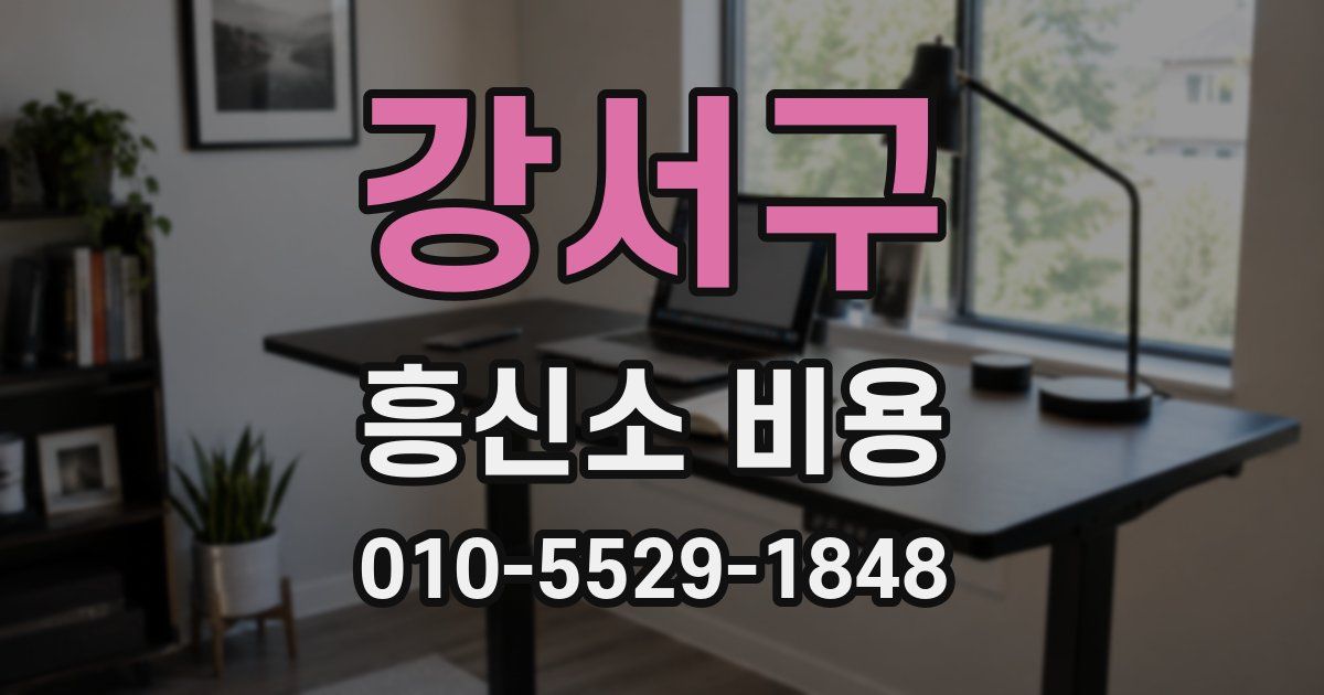 강서구 흥신소 비용