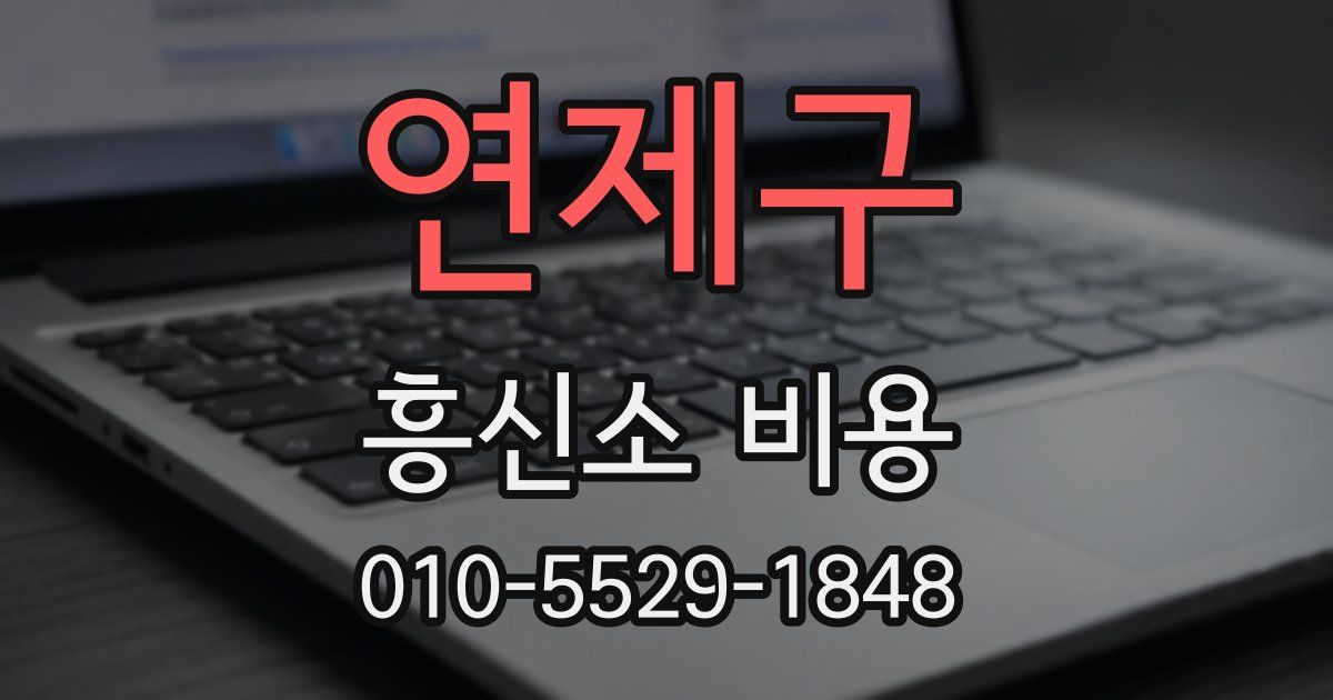 연제구 흥신소 비용