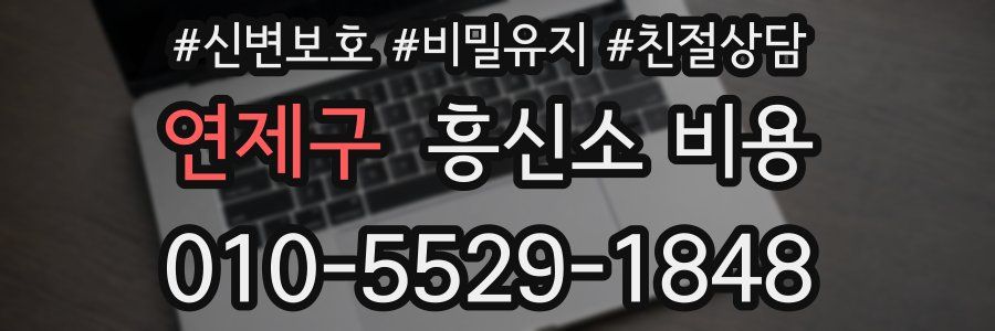 연제구 흥신소 비용