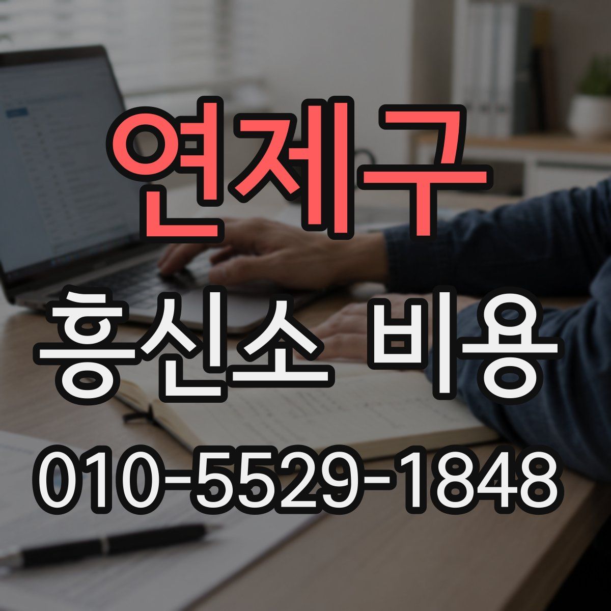 연제구 흥신소 비용