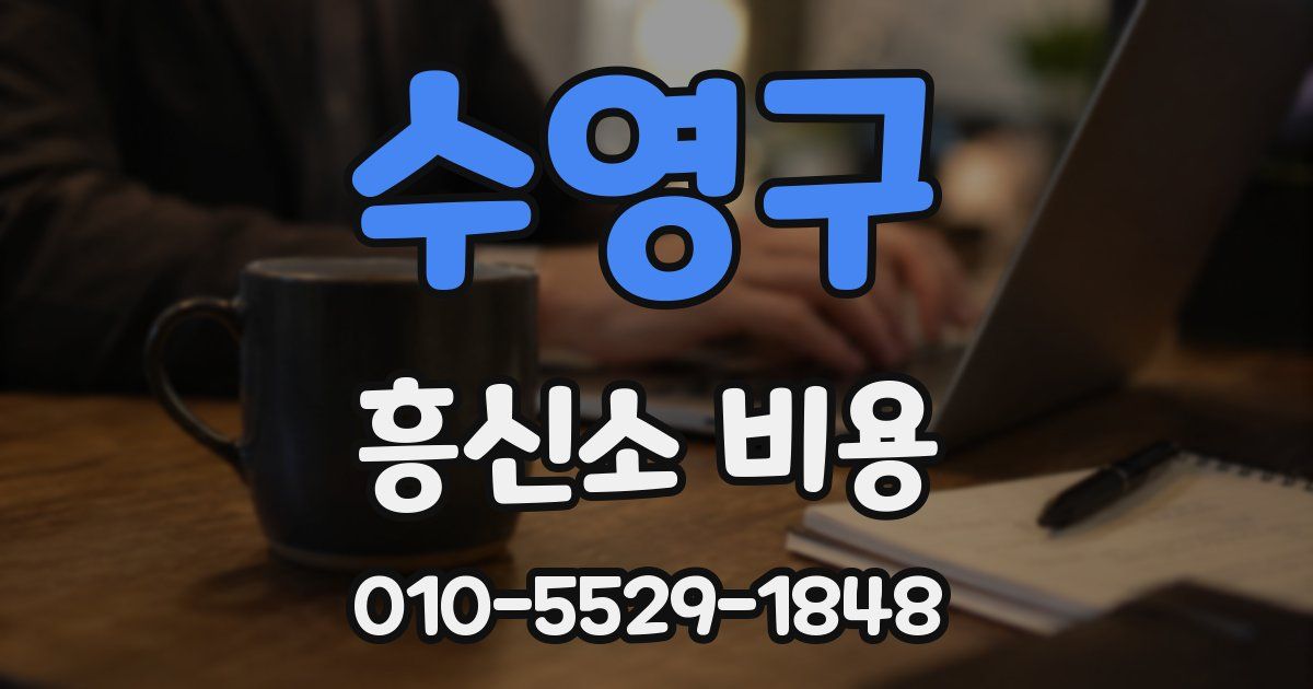 수영구 흥신소 비용