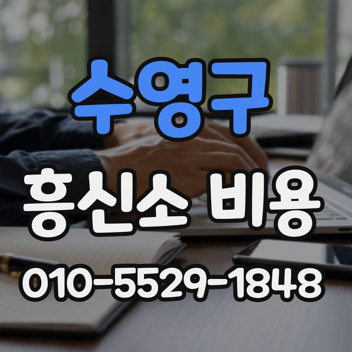 수영구 흥신소 비용