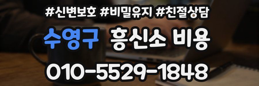 수영구 흥신소 비용