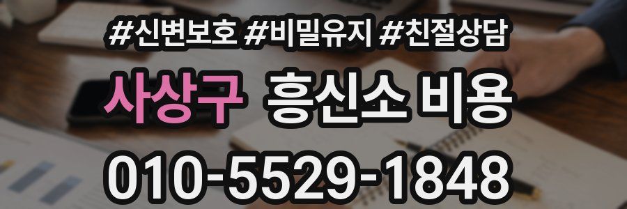 사상구 흥신소 비용