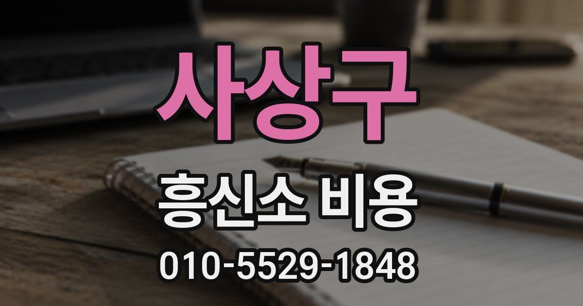 사상구 흥신소 비용