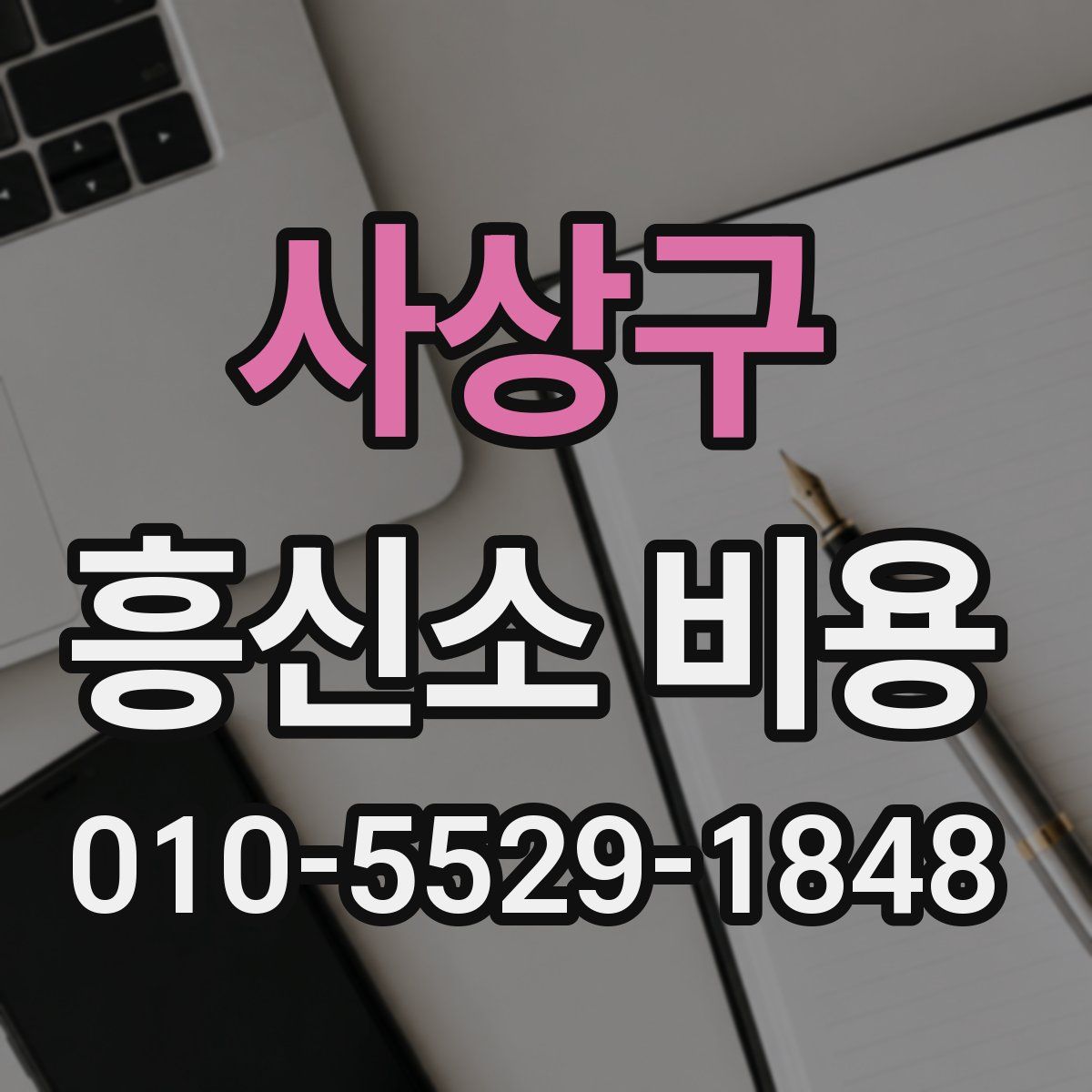 사상구 흥신소 비용