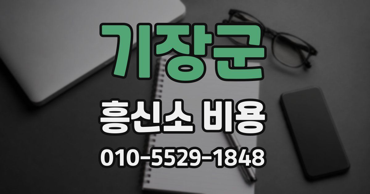기장군 흥신소 비용