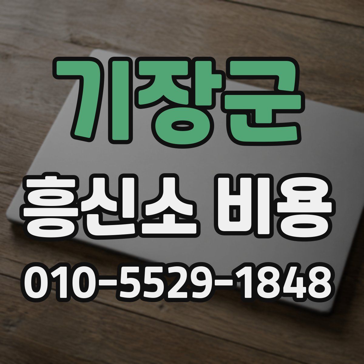 기장군 흥신소 비용