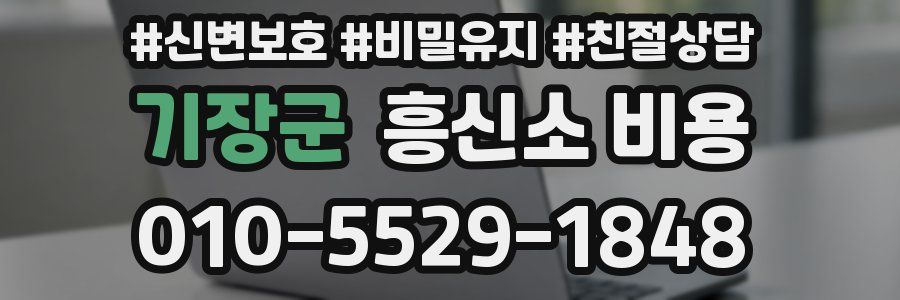 기장군 흥신소 비용