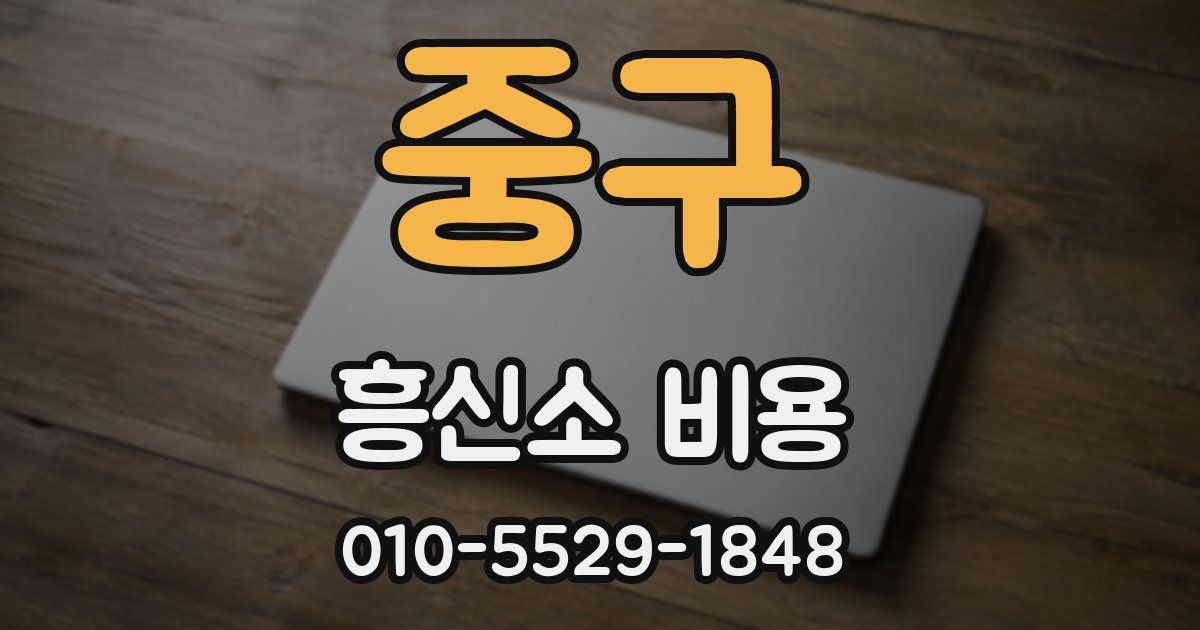 중구 흥신소 비용