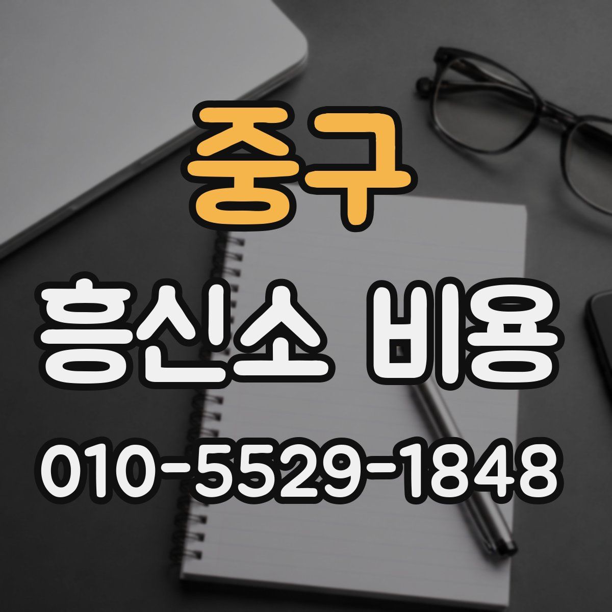 중구 흥신소 비용