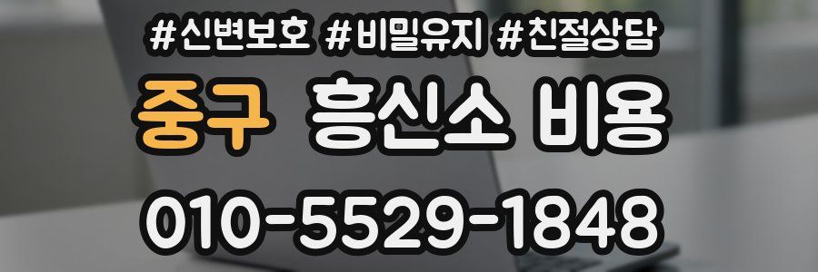 중구 흥신소 비용