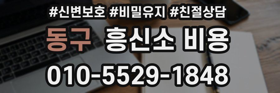 동구 흥신소 비용