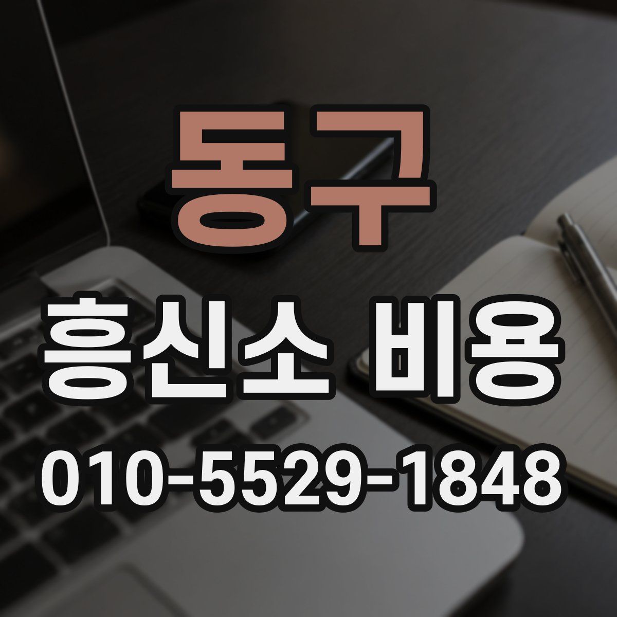 동구 흥신소 비용