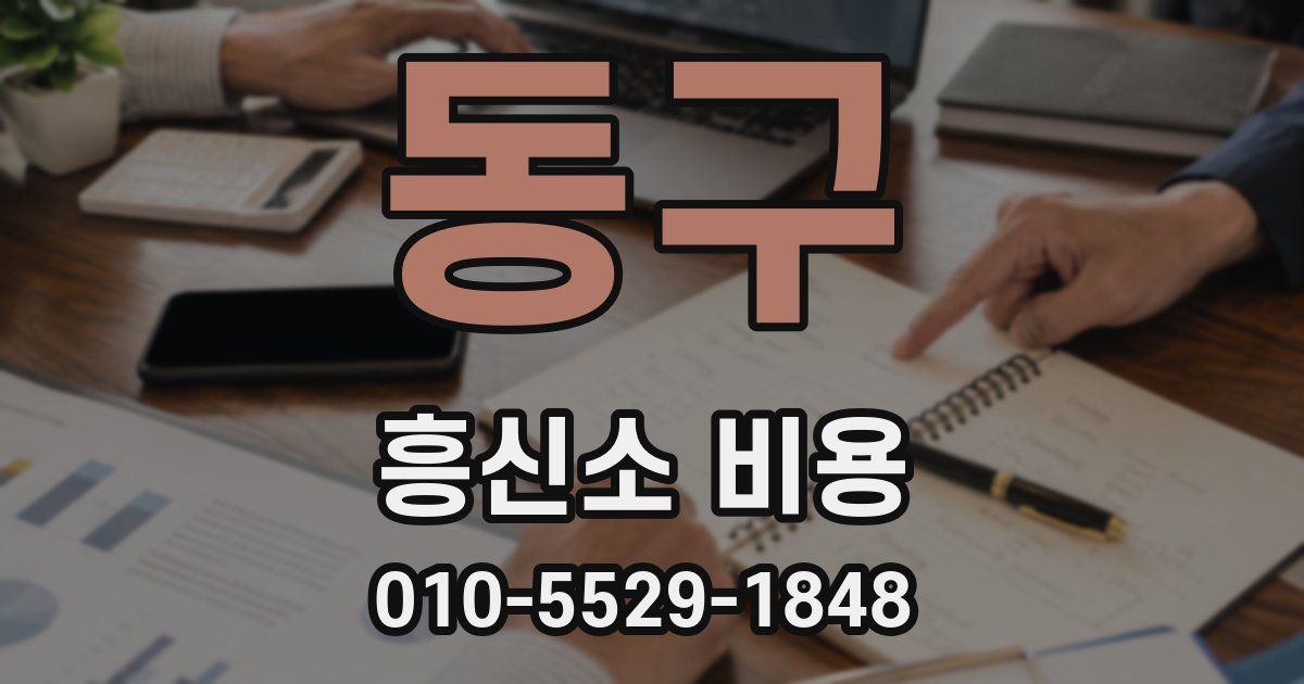 동구 흥신소 비용