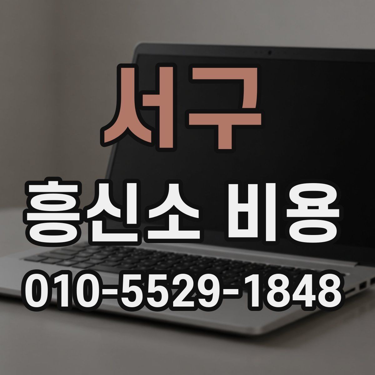 서구 흥신소 비용 문의를 준비하는 현실적인 방법