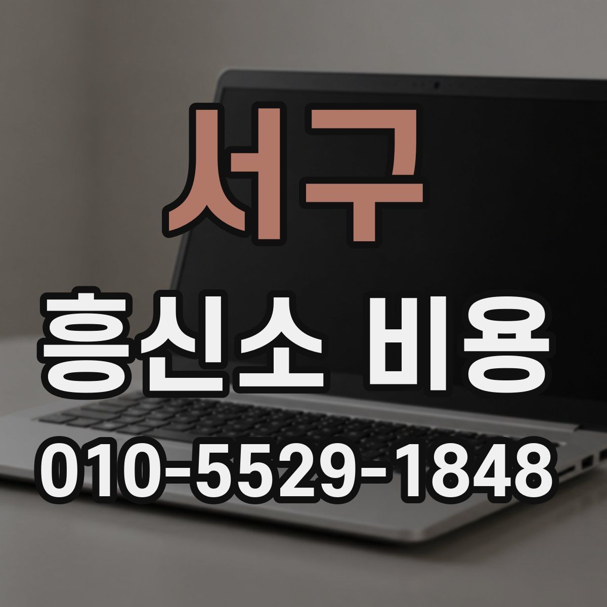 서구 흥신소 비용