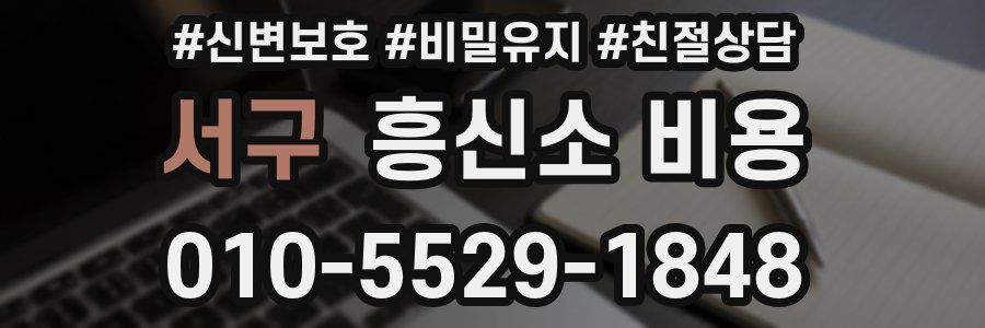 서구 흥신소 비용