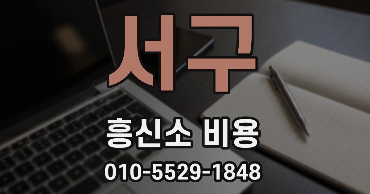 서구 흥신소 비용