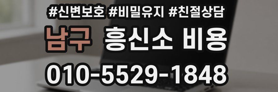 남구 흥신소 비용