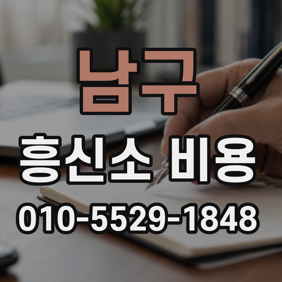남구 흥신소 비용