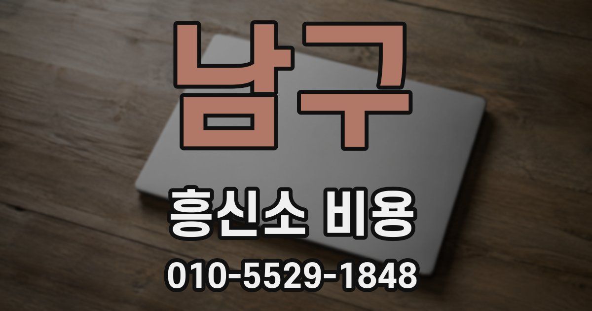 남구 흥신소 비용