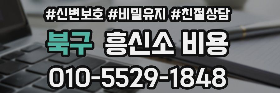 북구 흥신소 비용