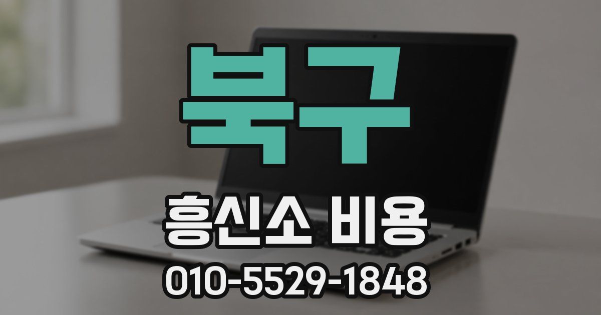 북구 흥신소 비용