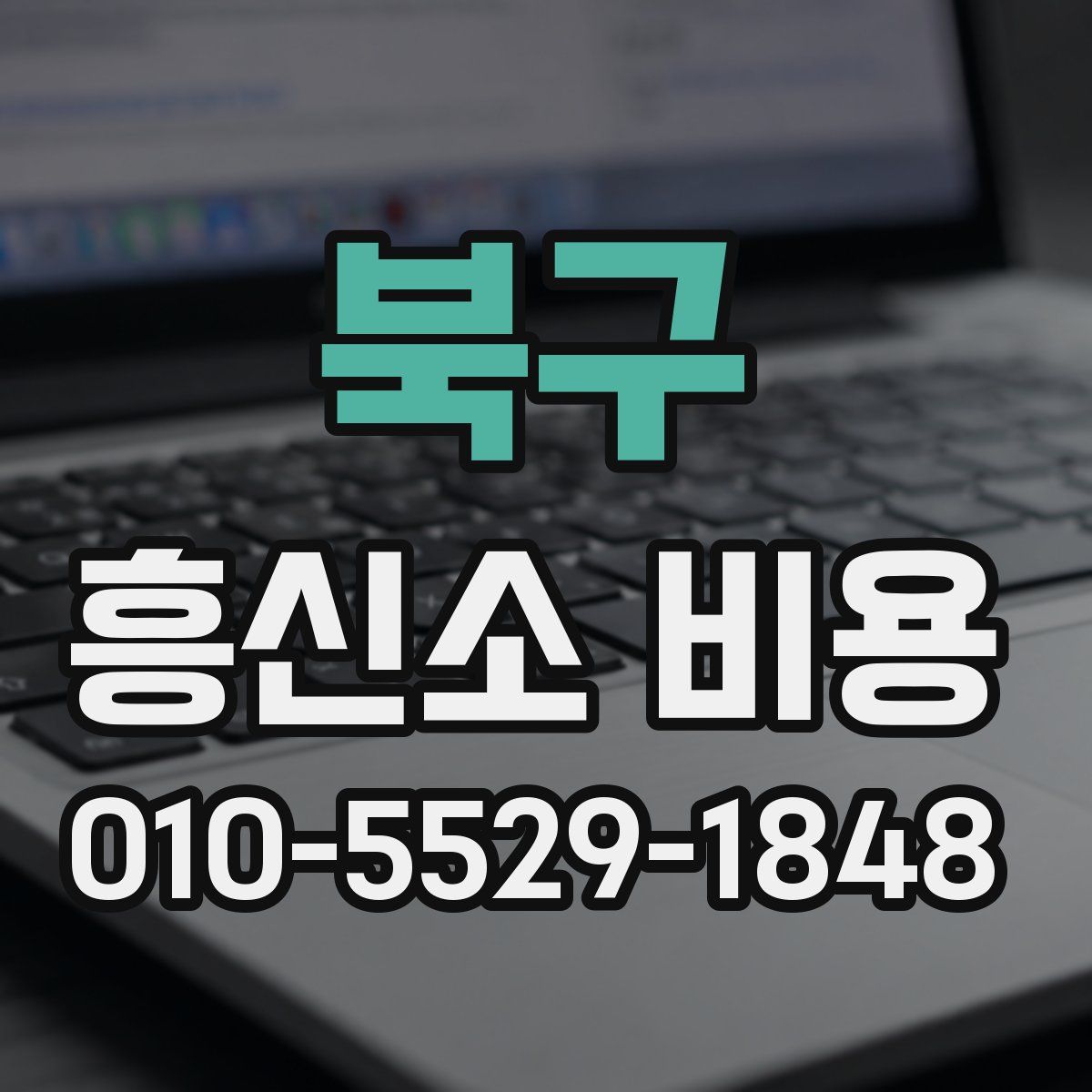 북구 흥신소 비용