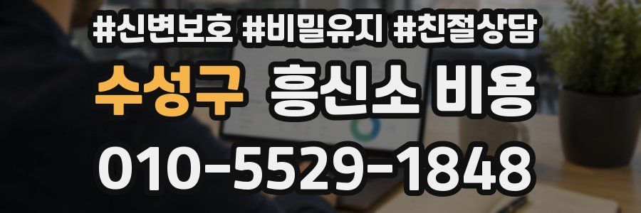 수성구 흥신소 비용