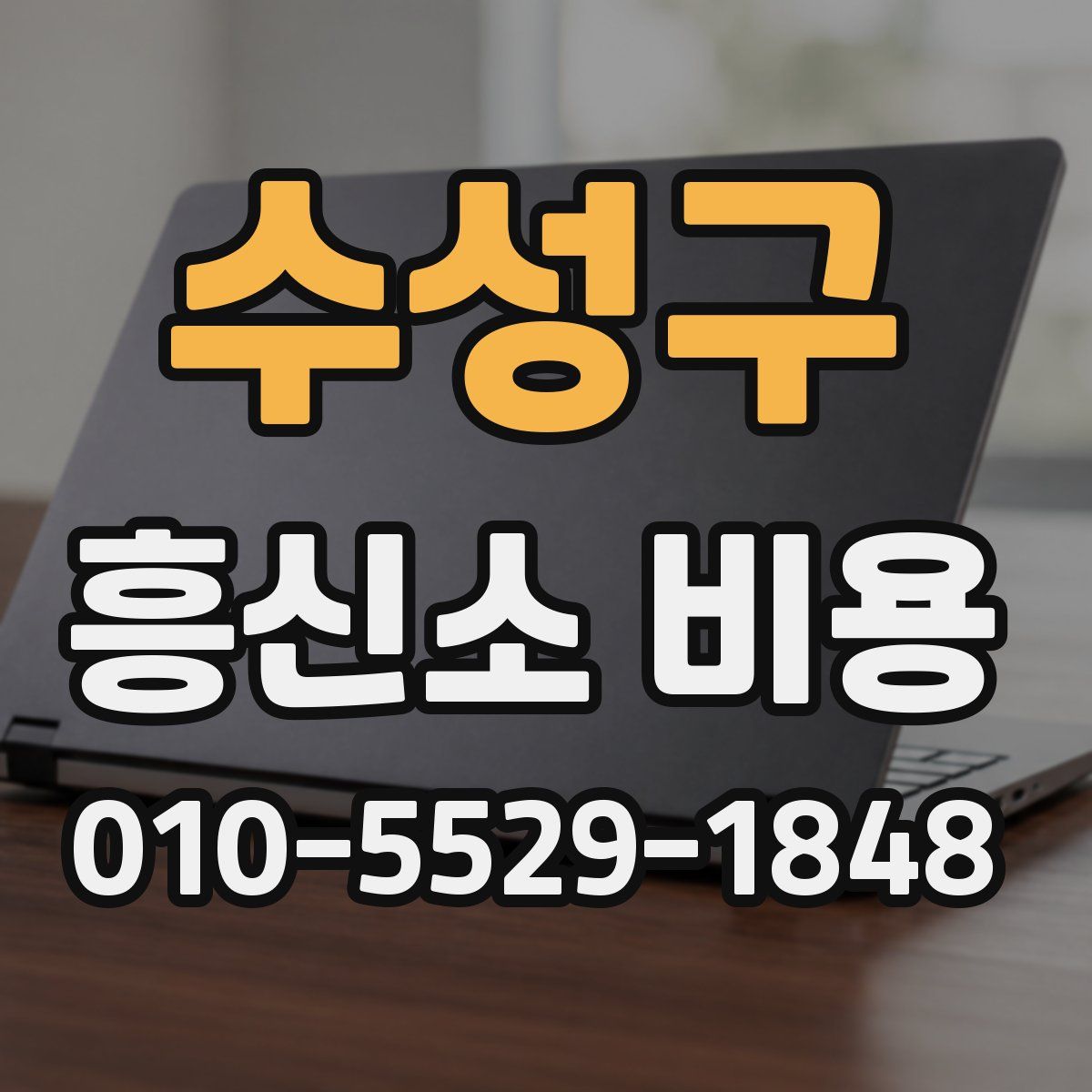 수성구 흥신소 비용