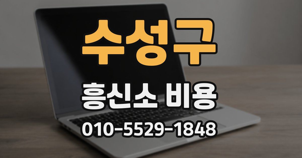 수성구 흥신소 비용