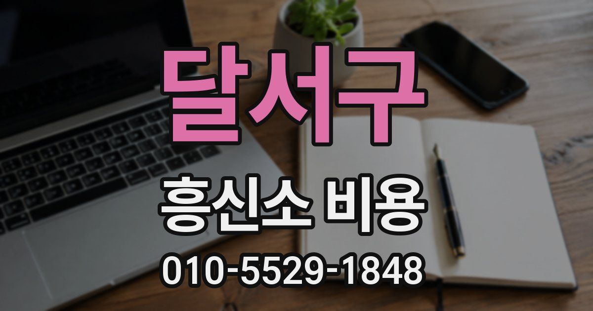 달서구 흥신소 비용