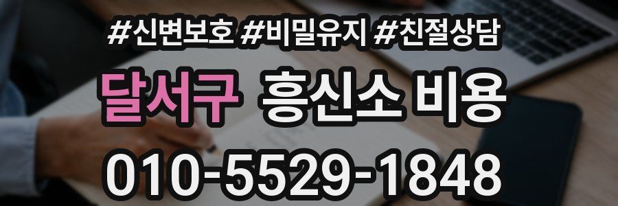 달서구 흥신소 비용