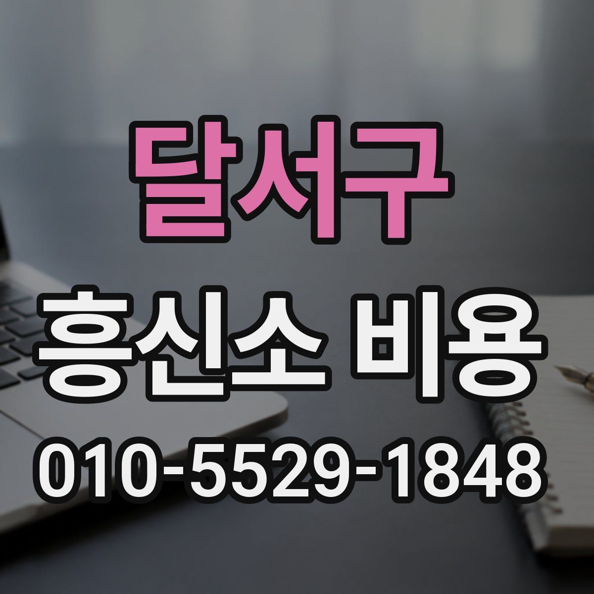 달서구 흥신소 비용