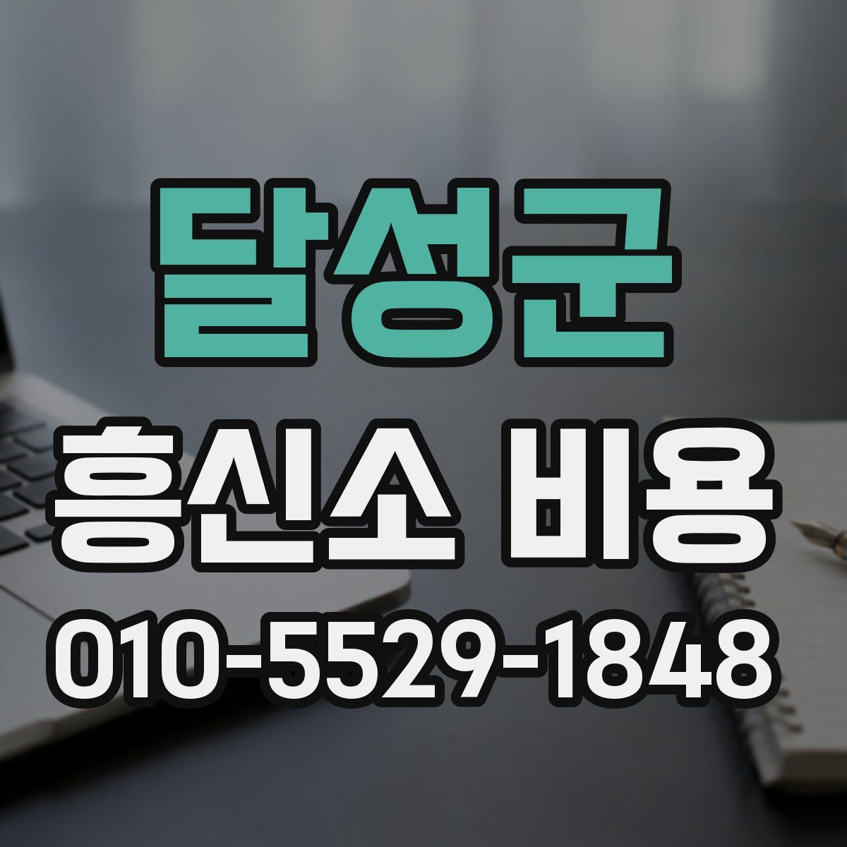 달성군 흥신소 비용