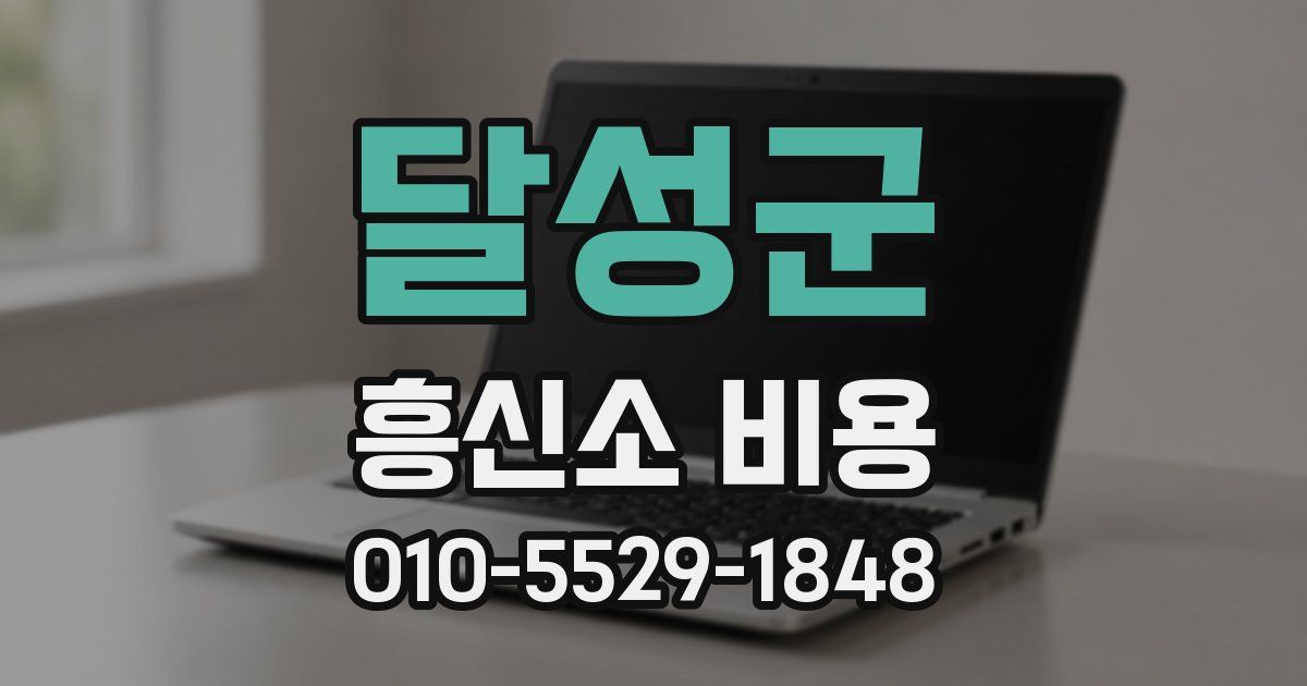 달성군 흥신소 비용