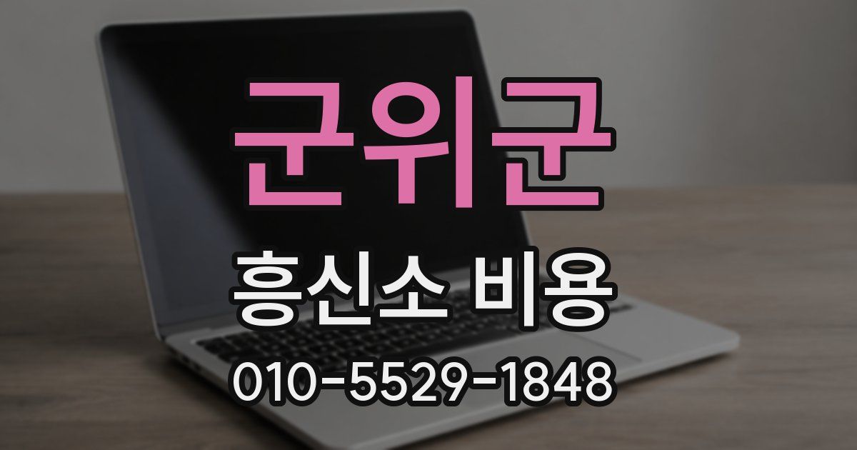 군위군 흥신소 비용