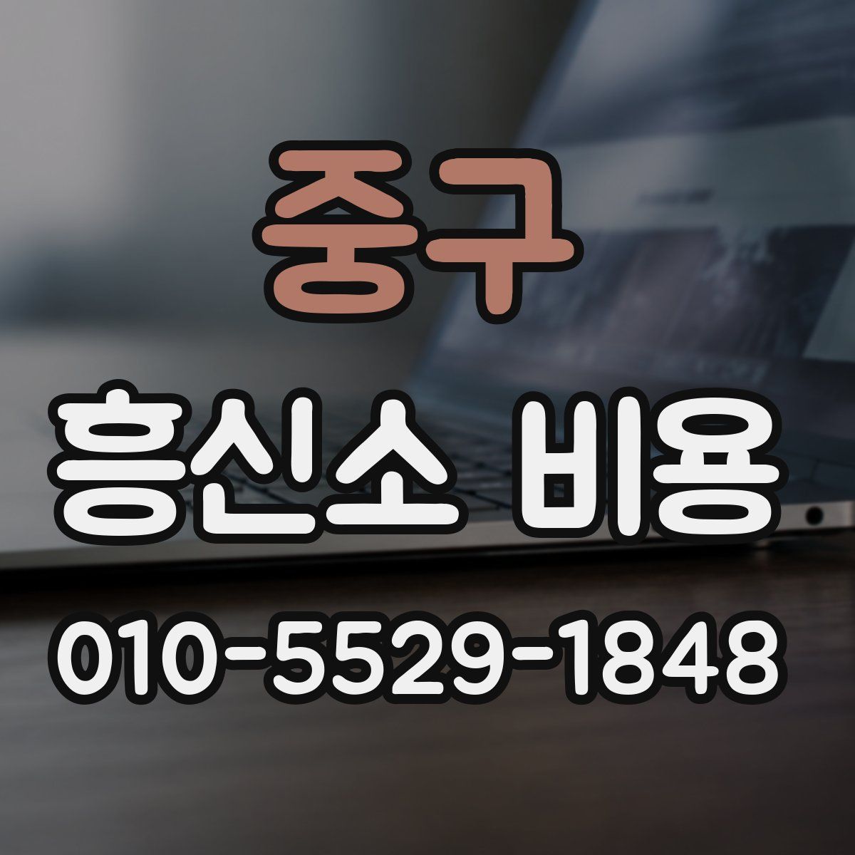 중구 흥신소 비용