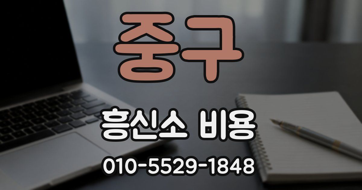중구 흥신소 비용