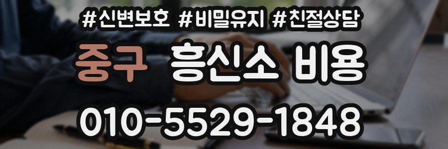 중구 흥신소 비용