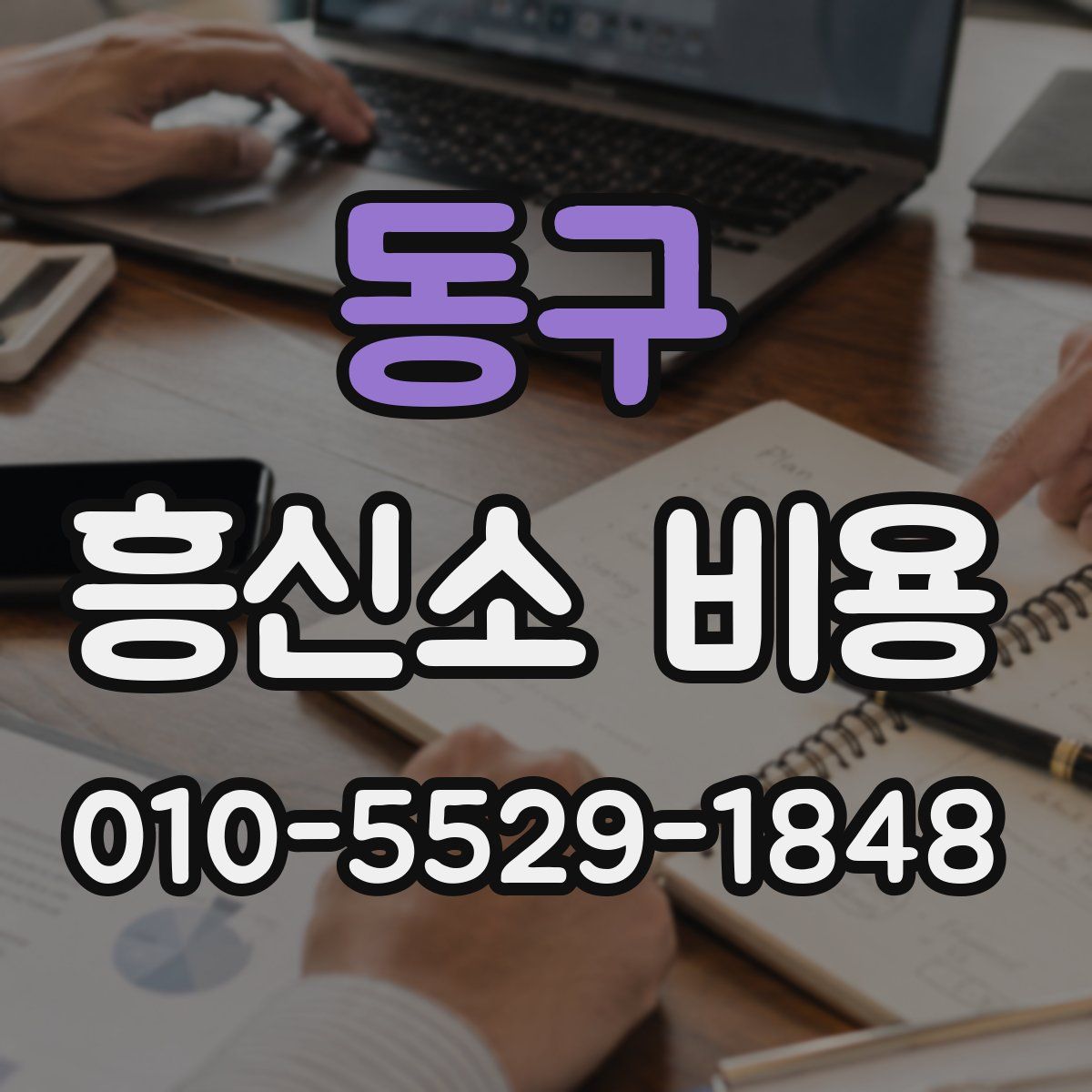 동구 흥신소 비용