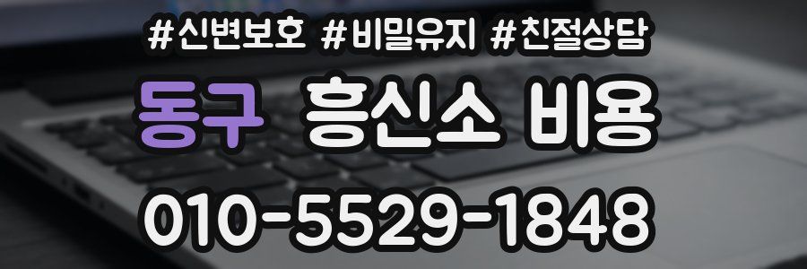 동구 흥신소 비용