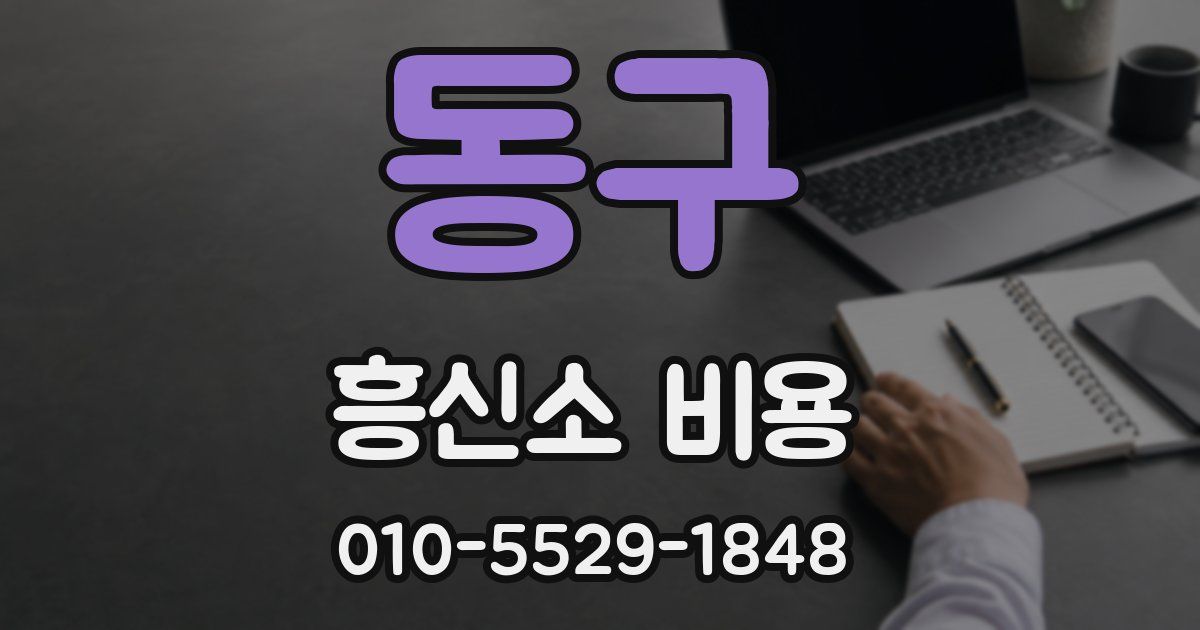동구 흥신소 비용