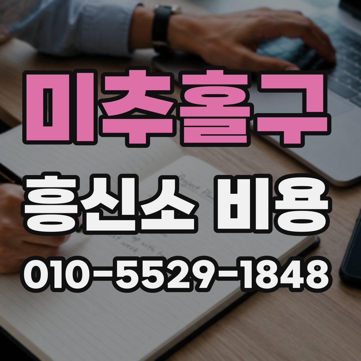 미추홀구 흥신소 비용