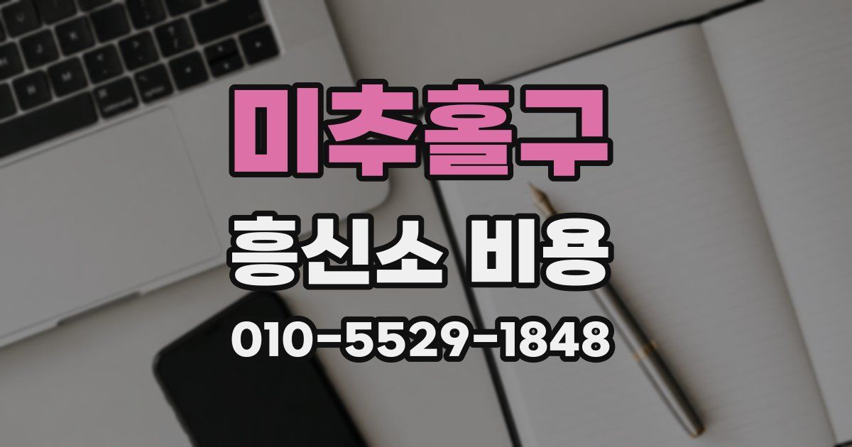 미추홀구 흥신소 비용
