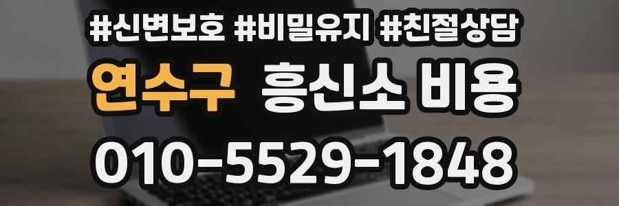 연수구 흥신소 비용