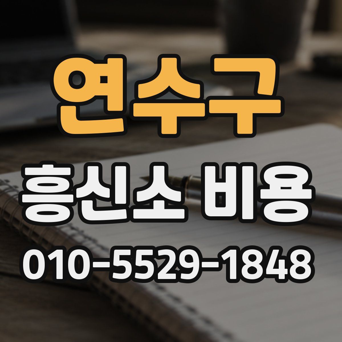 연수구 흥신소 비용