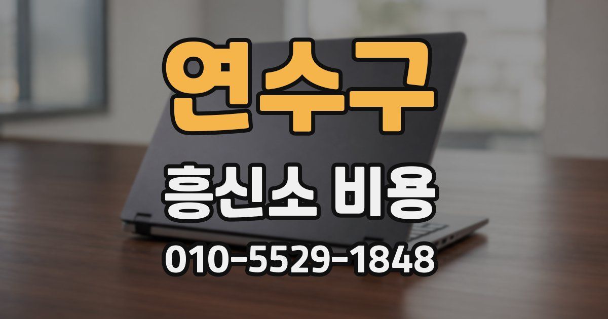 연수구 흥신소 비용